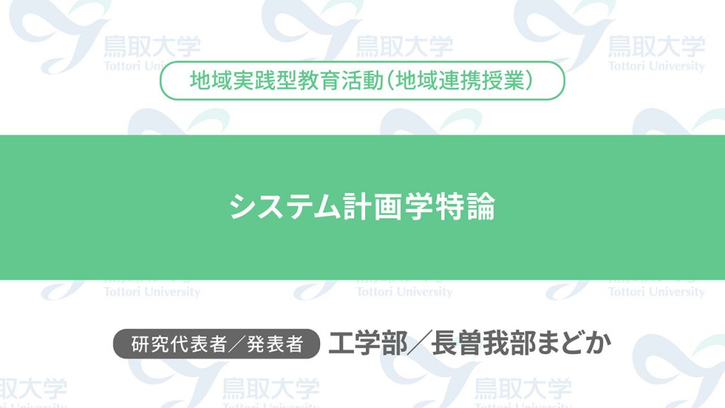 システム計画学特論／代表者：工学部　長曽我部 まどか／発表者：工学部　長曽我部 まどか