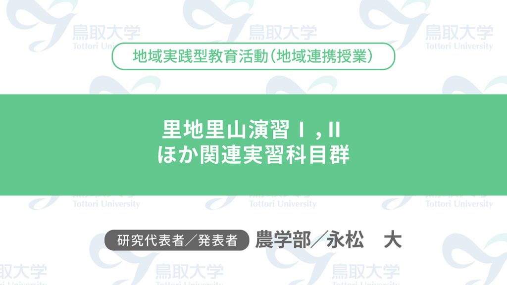 里地里山演習Ⅰ，Ⅱ ほか関連実習科目群／代表者：農学部　永松 大／発表者：農学部　永松 大